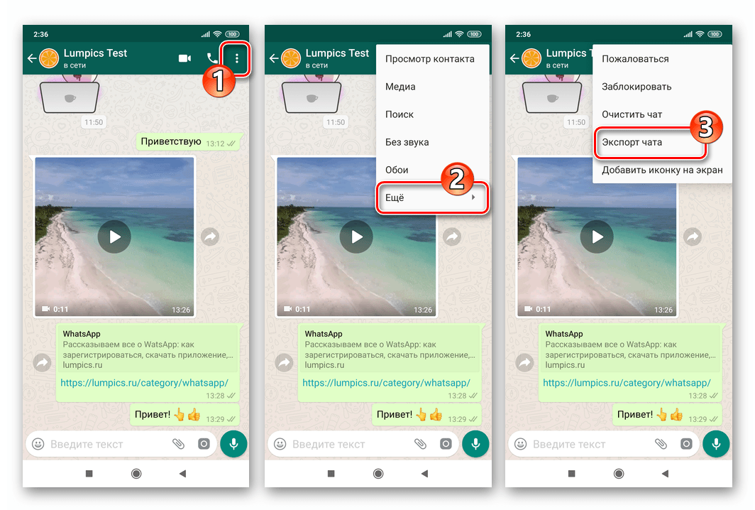 WhatsApp для Android меню открытой переписки - Еще - Экспорт чата