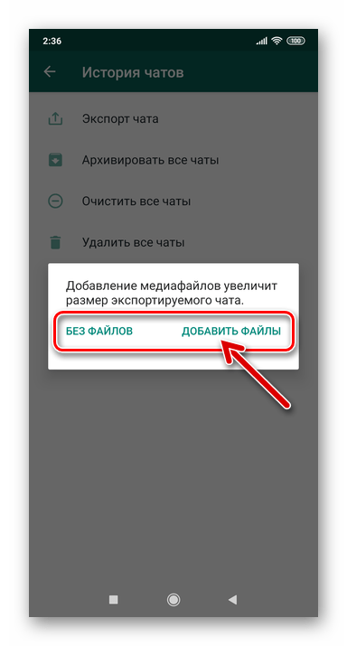 WhatsApp для Android выбор вкладывать файлы или нет в архив с содержимым экспортируемого чата