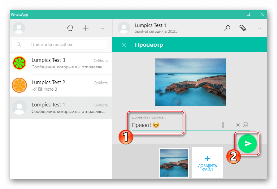 WhatsApp для Windows добавление подписи к фото, отправка другому участнику мессенджера