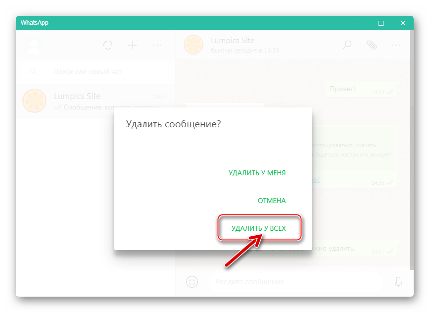 WhatsApp для Windows удаление сообщения у собеседника - выбор УДАЛИТЬ У ВСЕХ