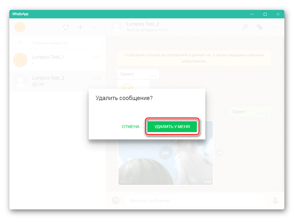 WhatsApp для Windows подтверждение удаления сообщения из чата