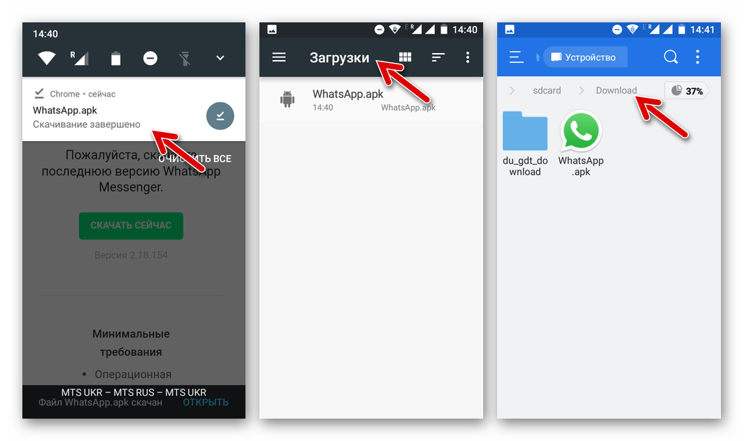 WhatsApp для Android файл APK, загруженный с официального сайта в памяти телефона