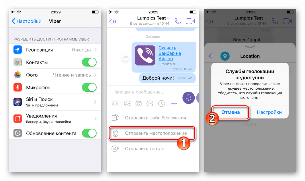 Viber для iPhone доступ мессенджера к службам геолокации запрещен