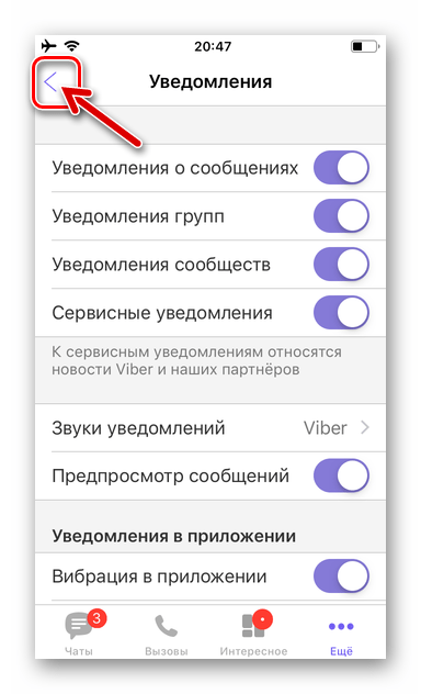 Viber для iPhone выход из Настроек мессенджера после включения уведомлений
