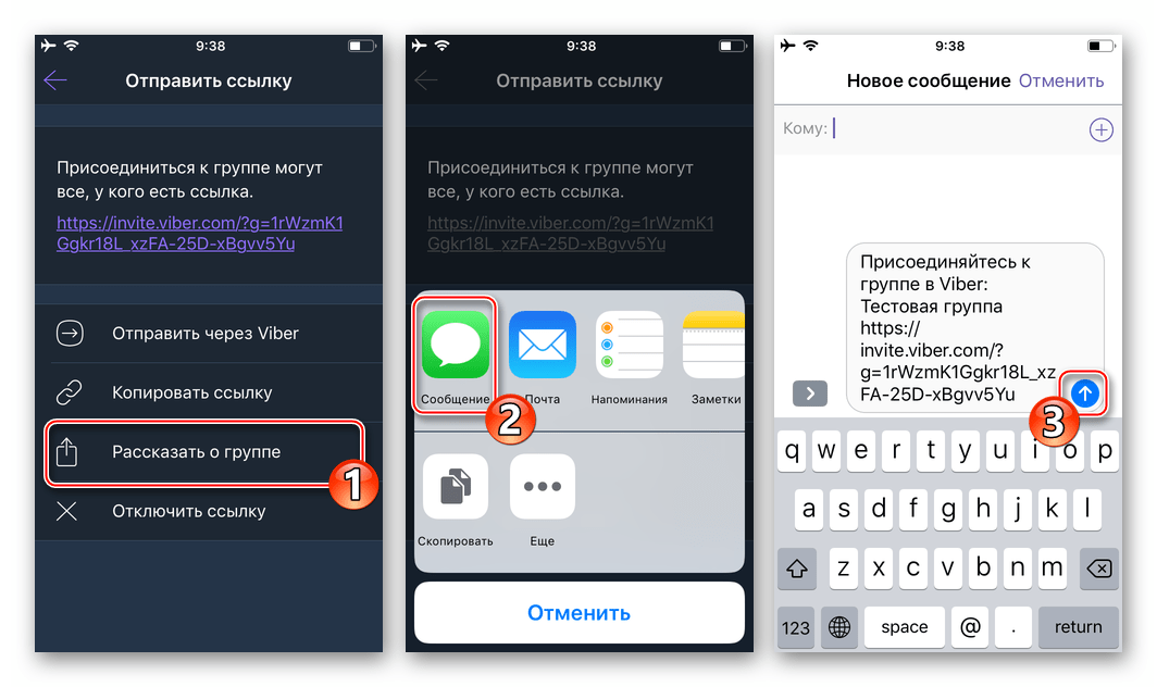 Viber для iOS отправка ссылки-приглашения в групповой чат другому пользователю
