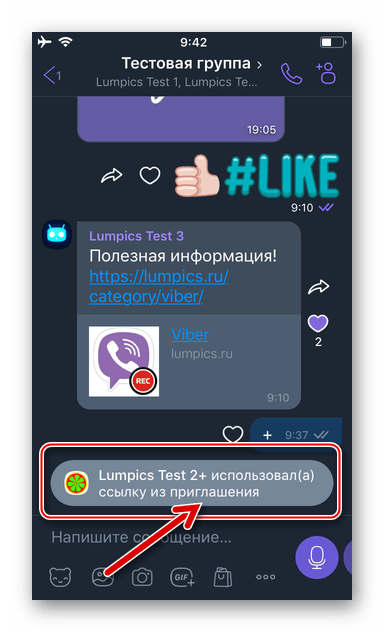 Viber для iOS новый участник группового чата вступил по ссылке-приглашению