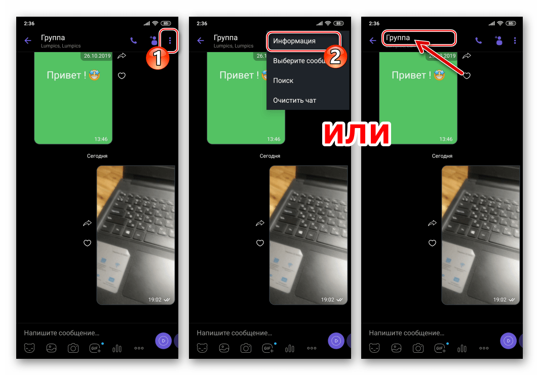 Viber для Android - переход в параметры группового чата или сообщества