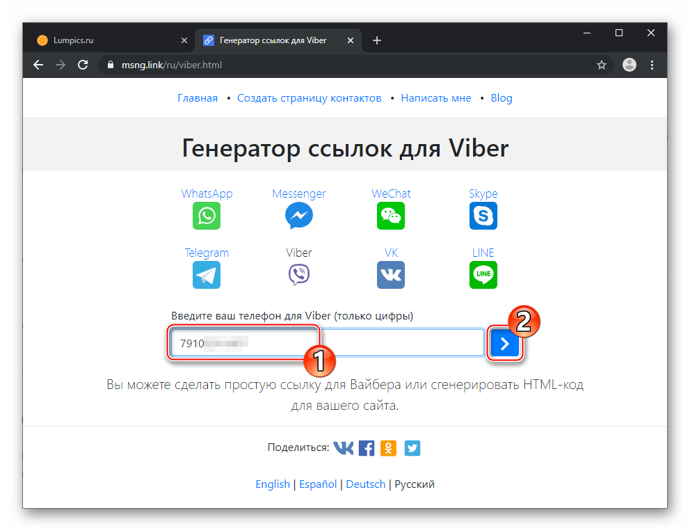 Viber создание ссылки на мессенджер с помощью сервиса Генератор ссылок