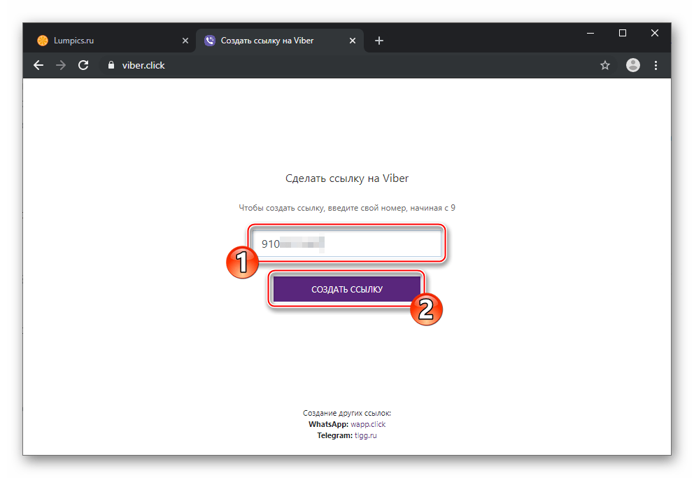 Как сделать ссылку на мессенджера Viber с помощью сайта viber.click