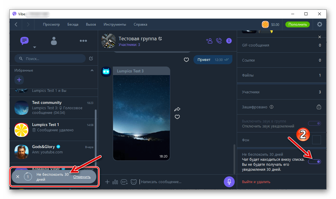 Viber для Windows активация опции Не беспокоить 30 дней для группы или сообщества