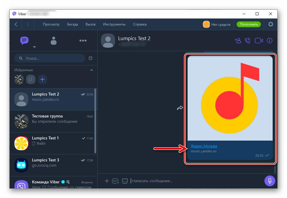 Viber для Windows ссылка на размещенную в музыкальном сервисе запись отправлена