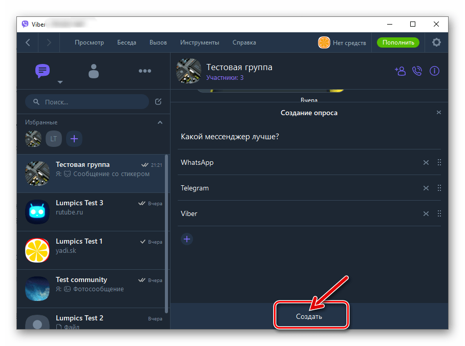Viber для Windows кнопка Создать опрос