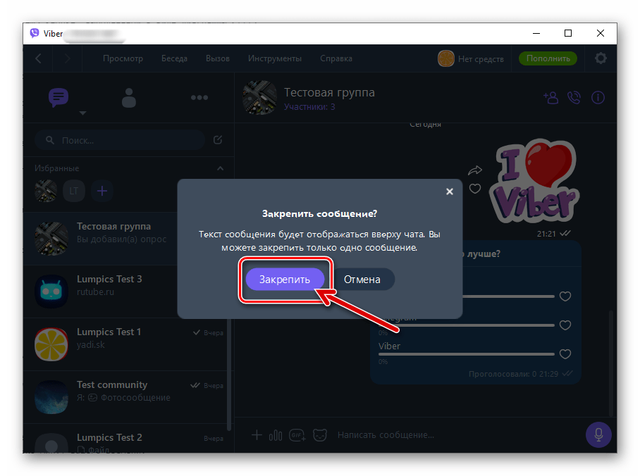 Viber для Windows подтверждение запроса о закреплении опроса
