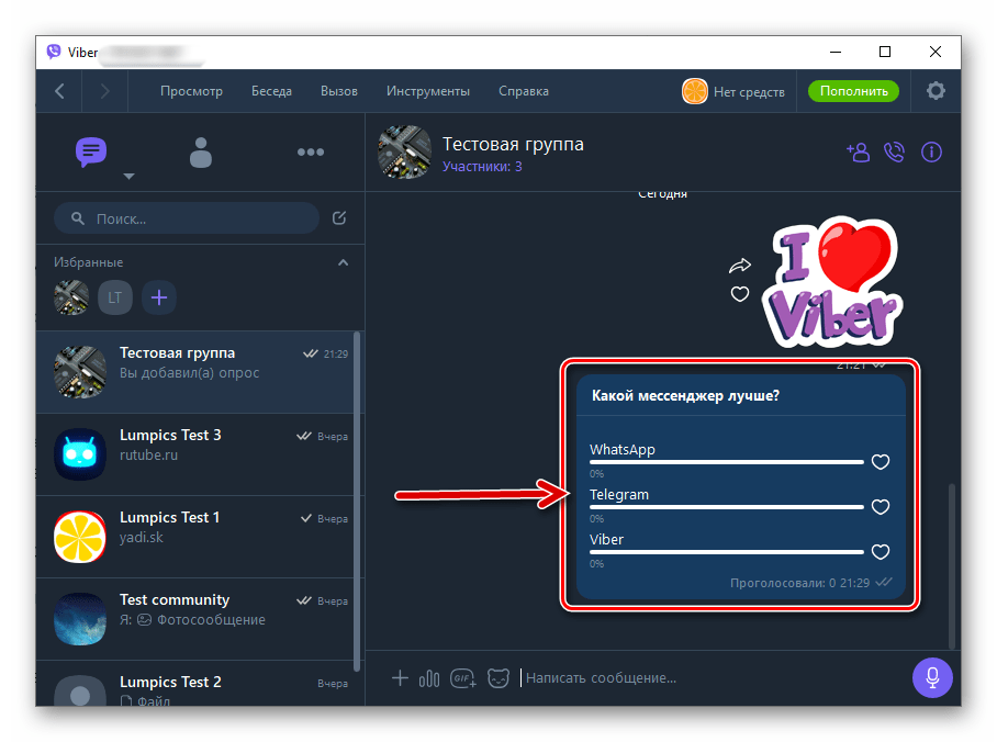 Viber для Windows создание опроса завершено