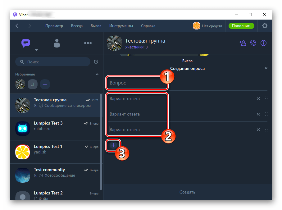 Viber для Windows создание опроса заполнение формы