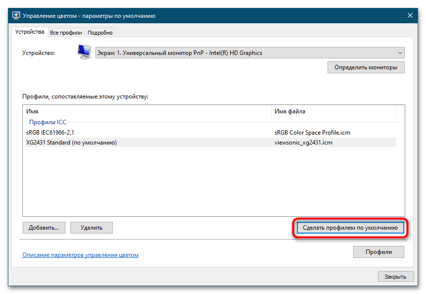 Установка цветового профиля монитора в Windows 10-12