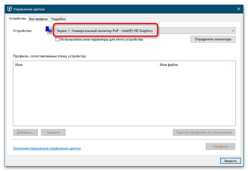 Установка цветового профиля монитора в Windows 10-6