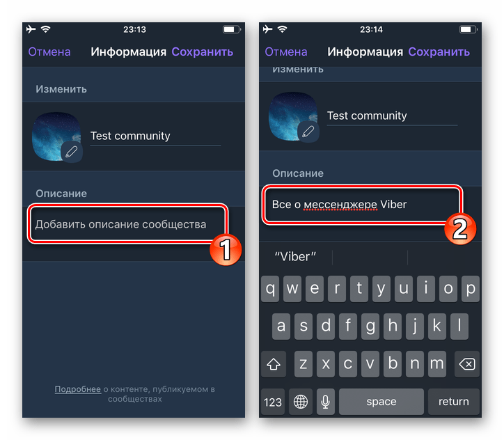 Viber для iPhone Добавить описание сообщества