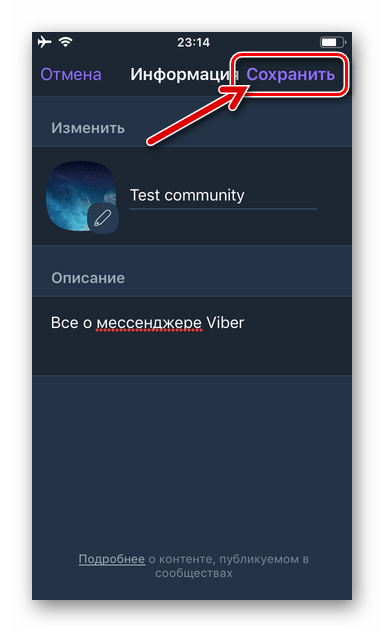 Viber для iPhone Сохранить оформление сообщества