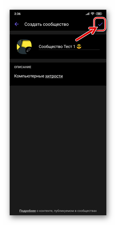 Viber Android завершение оформления сообщества, переход к созданию