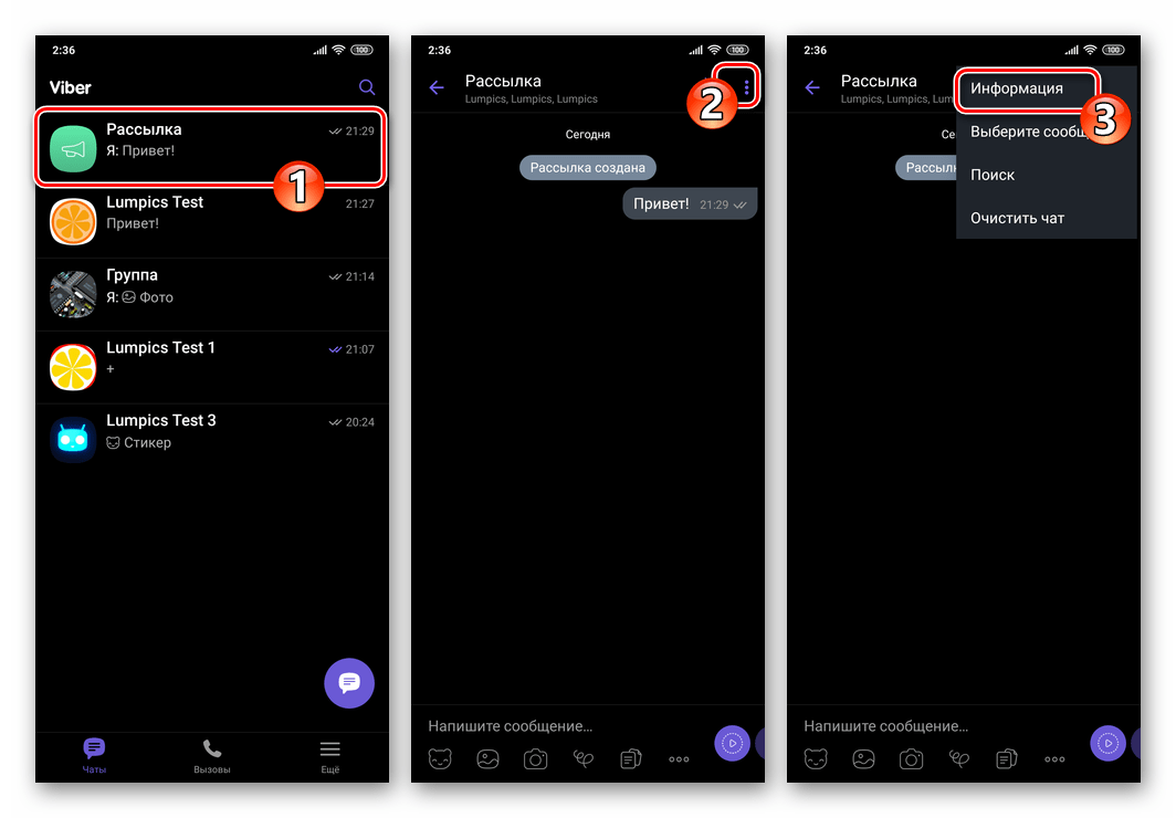 Viber для Android меню рассылки - пункт Информация