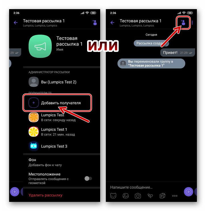 Viber для Android добавление участников в рассылку