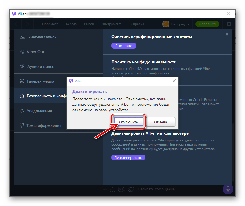 Viber для Windows подтверждение деактивации мессенджера на компьютере