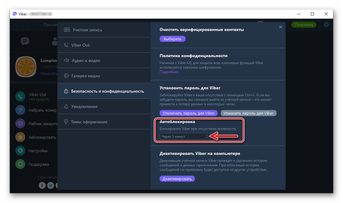 Viber для Windows настройка времени, через которое мессенджер будет блокироваться при отсутствии активности пользователя