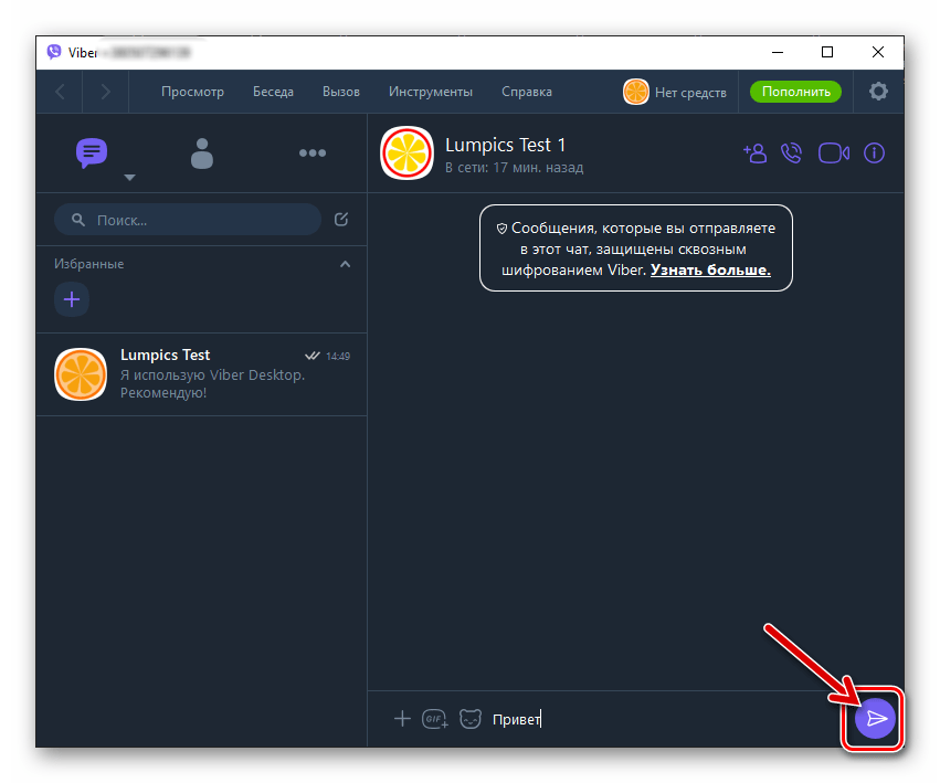 Viber для компьютера кнопка отправки сообщения в чат с другим пользователем