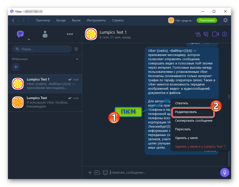 Viber для компьютера как отредактировать отправленное сообщение