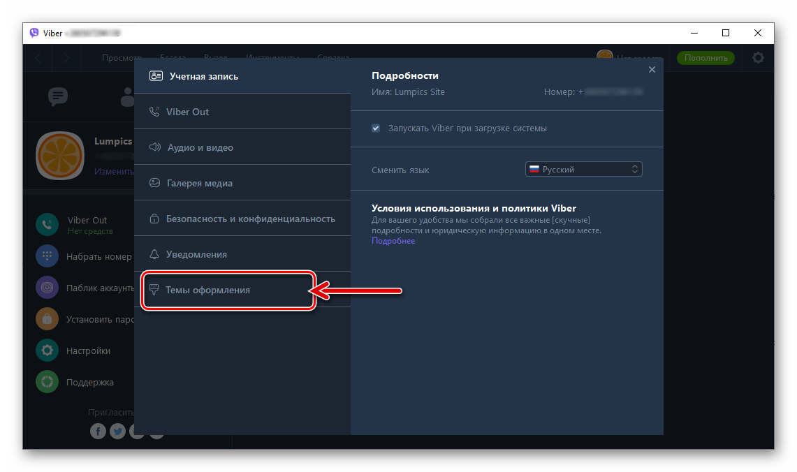 Viber для Windows раздел Темы оформления в Параметрах мессенджера