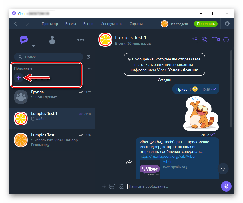 Viber для компьютера как добавить пользователя в избранные