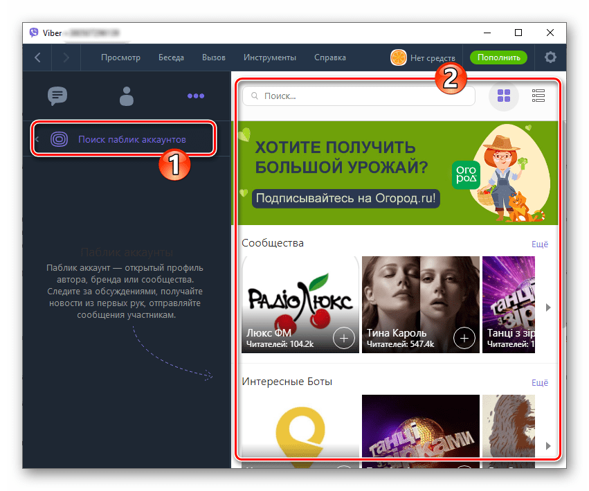 Viber для Windows вступление в сообщества и подписка на паблик-аккаунты через мессенджер на ПК