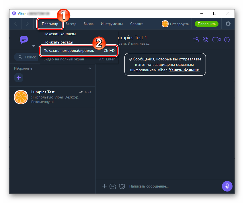 Viber для компьютера открытие Номеронабирателя из меню Просмотр