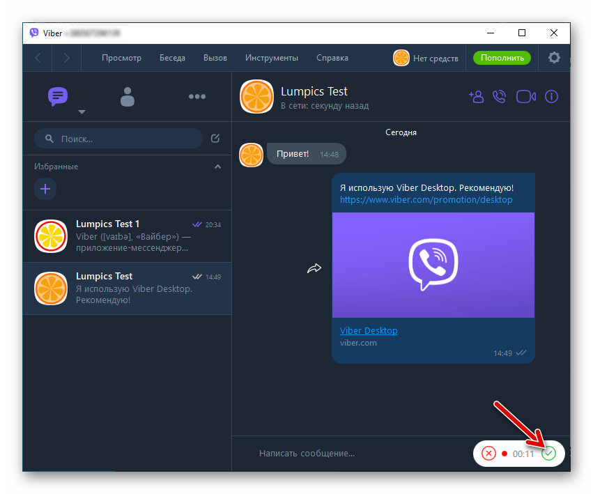 Viber для компьютера завершение записи и отправка голосового сообщения через мессенджер