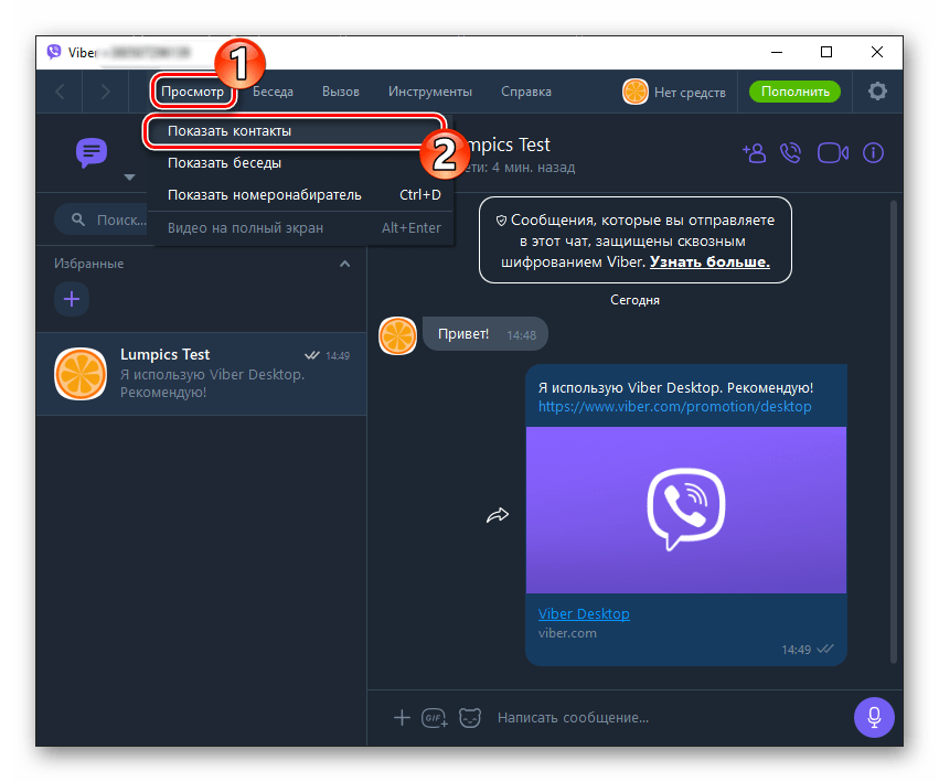 Viber для компьютера вызов адресной книги из меню Просмотр