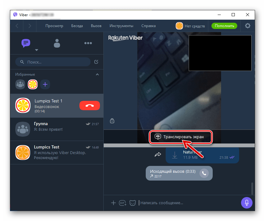 Viber для Windows трансляция экрана своего ПК другому пользователю мессенджера