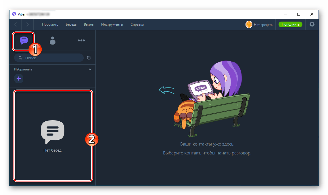 Viber для Windows переход в основной раздел приложения - Беседы