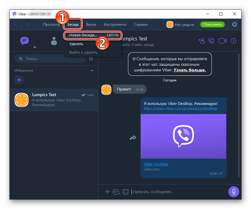 Viber для компьютера меню Беседа - пункт Новая беседа... для создания нового чата