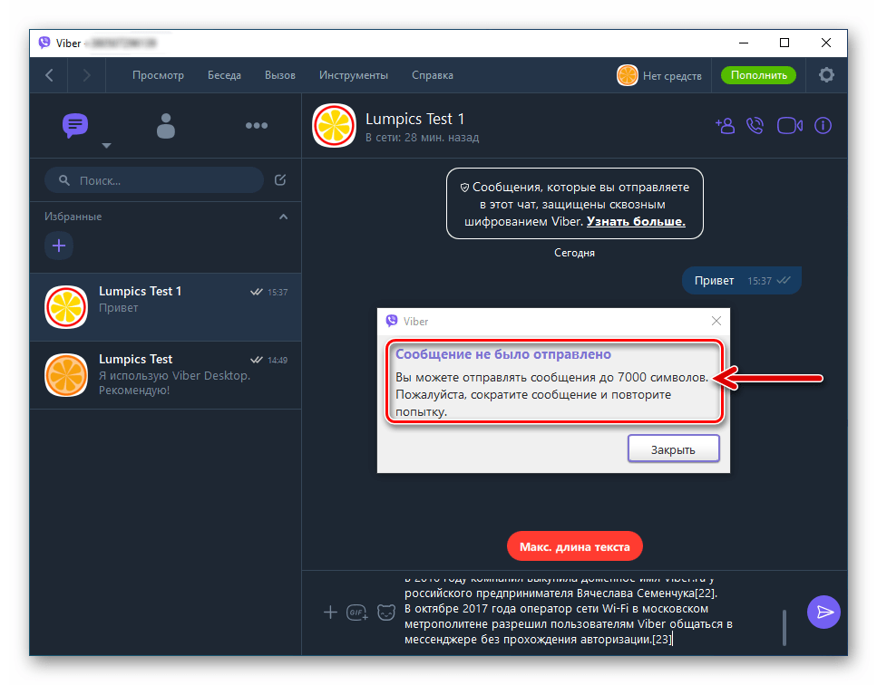 Viber для компьютера максимальная длина текстового сообщения - 7000 символов