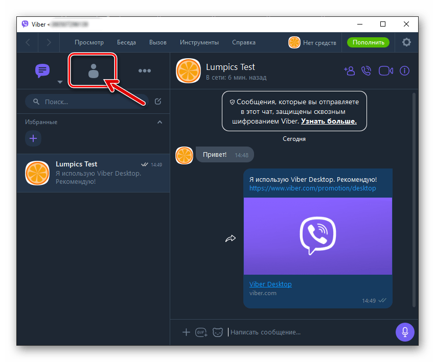 Viber для компьютера переход на вкладку Контакты