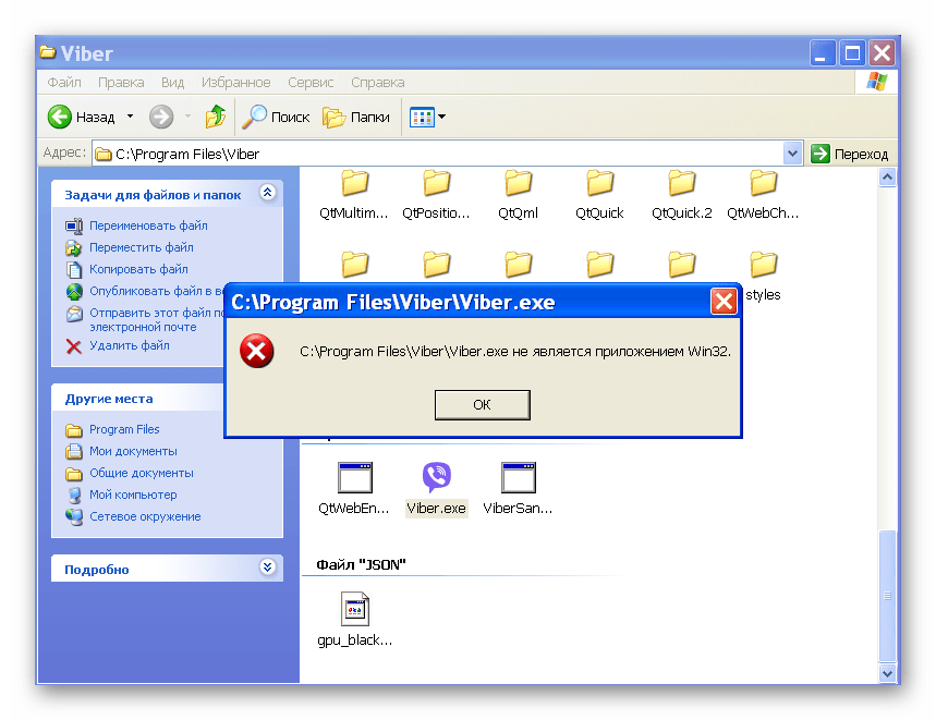 Viber для Windows XP ошибка Viber.exe не является приложением Win32 при запуске мессенджера