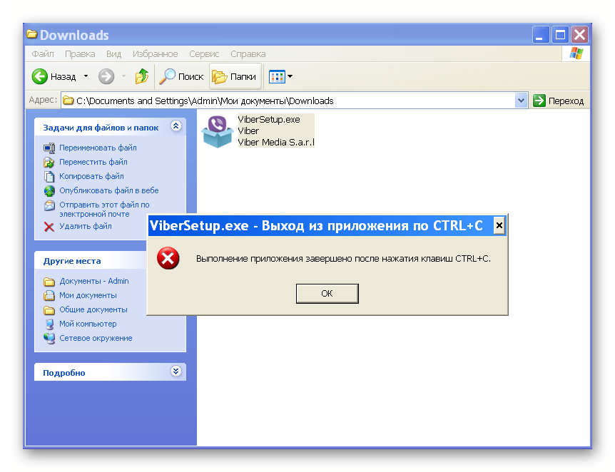 Viber для Windows XP Выполнение приложения завершено после нажатия клавиш CTRL C при запуске инсталлятора мессенджера