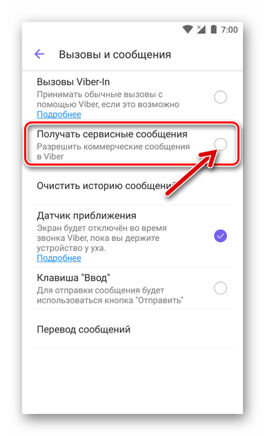 Viber отключение приема смартфоном сервисных сообщений из мессенджера