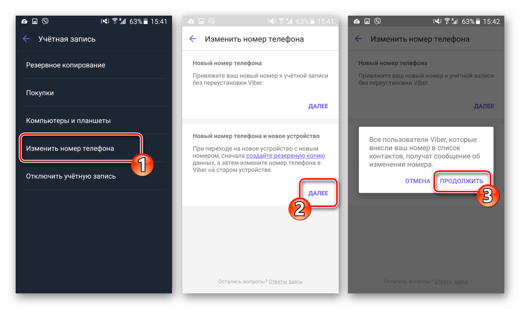 Viber для Android начало процедуры замены своего номера в мессенджере