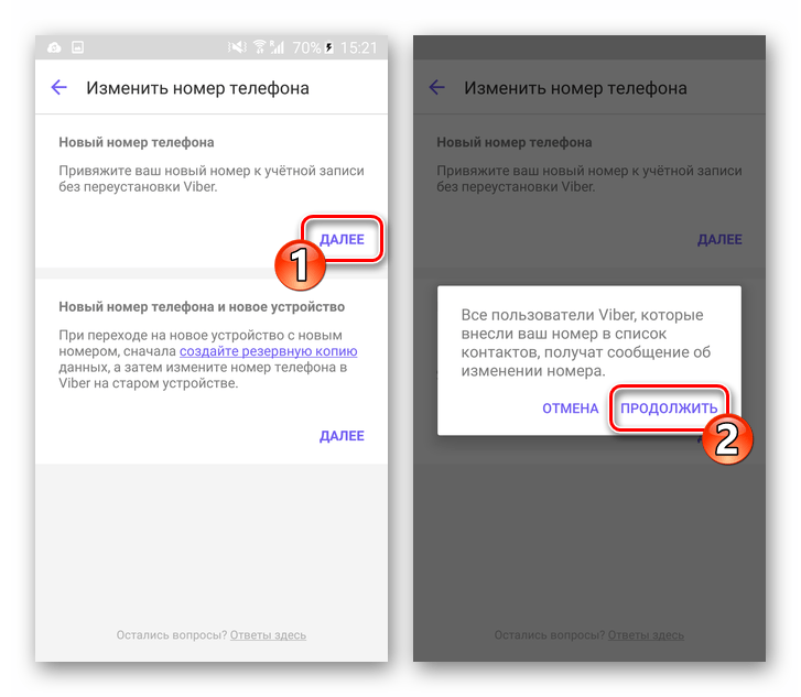 Viber для Android начало процедуры замены своего номера телефона в мессенджере без смены смартфона