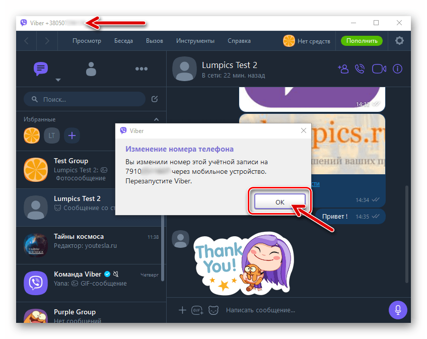 Viber для Windows сообщение об изменении номера телефона в мессенджере пользователем
