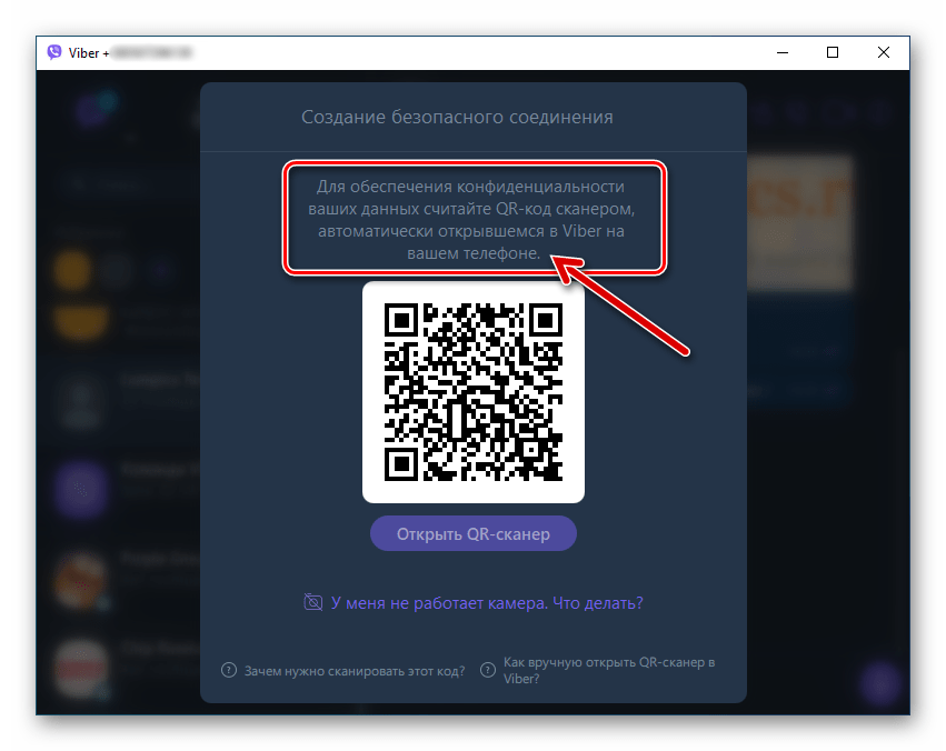 Viber для Windows создание безопасного соединения между мессенджером на смартфоне и ПК