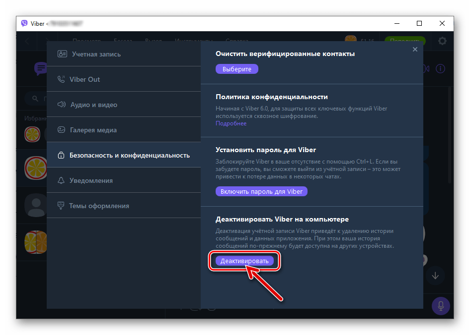 Viber для Windows деактивация клиента мессенджера перед удалением приложения