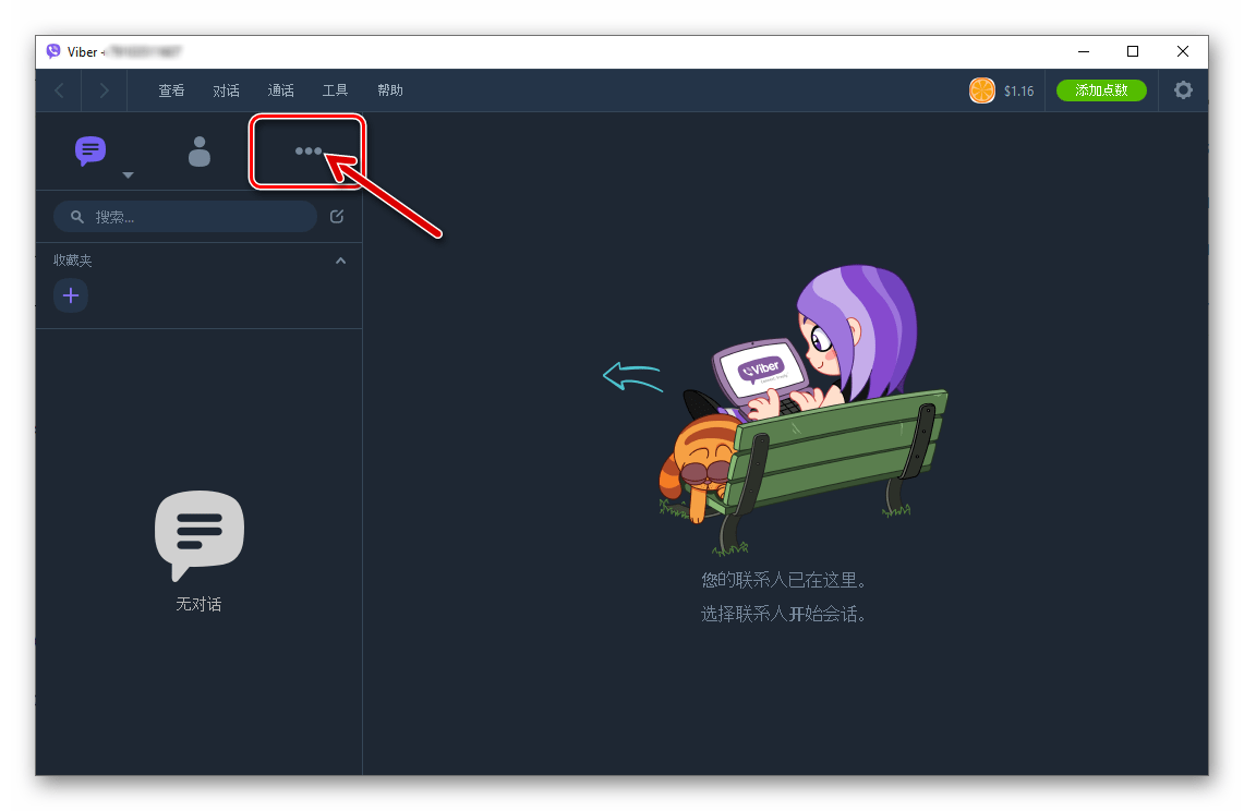 Viber для Windows переход на экран Еще в приложении